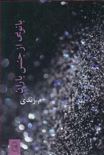 عکس بانویی از جنس باران