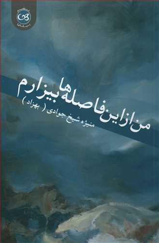 عکس من از این فاصله‌ها بیزارم