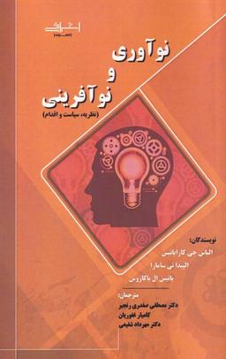 عکس نوآوری و نوآفرینی