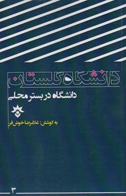 عکس دانشگاه در بستر محلی (دانشگاه گلستان)