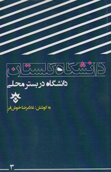 عکس دانشگاه در بستر محلی (دانشگاه گلستان)