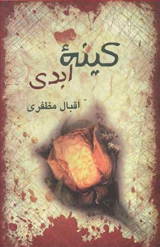 عکس کینه ابدی