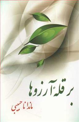 عکس بر قله آرزوها