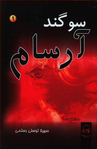 عکس سوگند آرسام
