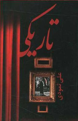 عکس تاریکی