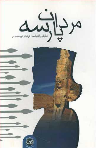 عکس مردان پارسه