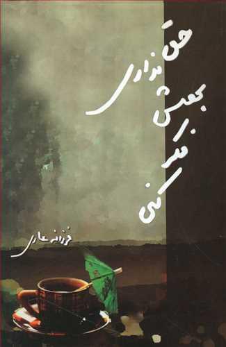 عکس حق نداری بهش فکر کنی