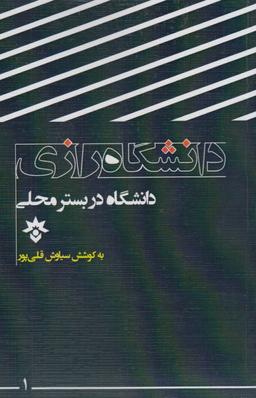 عکس دانشگاه در بستر محلی (دانشگاه رازی)