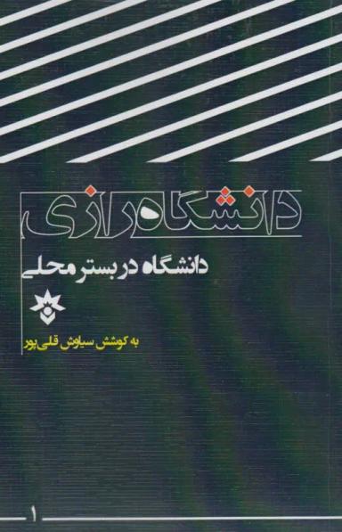 عکس دانشگاه در بستر محلی (دانشگاه رازی)