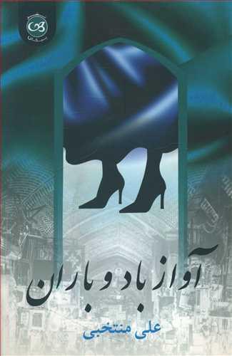 عکس آواز باد و باران