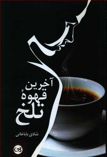 عکس آخرین قهوه تلخ