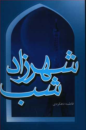 عکس شهرزاد شب