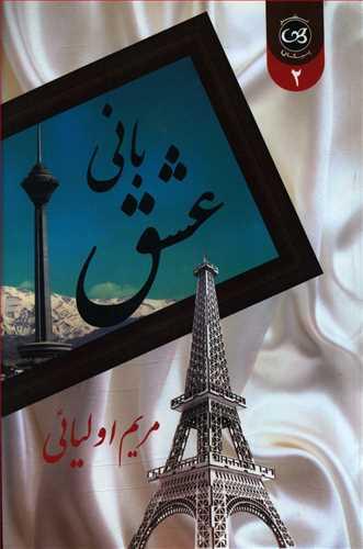عکس بانی عشق