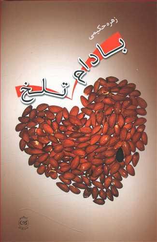 عکس بادام تلخ