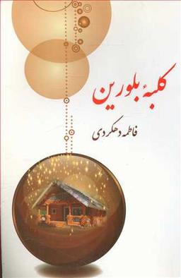 عکس کلبه بلورین