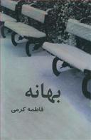 عکس بهانه