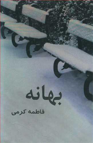 عکس بهانه