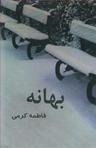 عکس بهانه