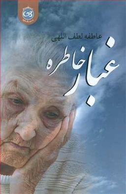 عکس غبار خاطره