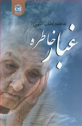 عکس غبار خاطره