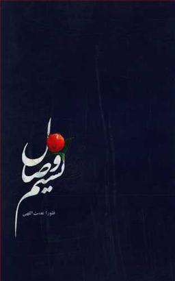 عکس نسیم وصال