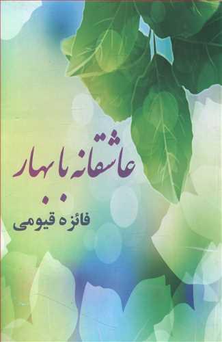 عکس عاشقانه با بهار