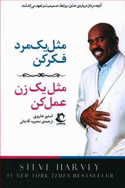 عکس مثل یک مرد فکر کن، مثل یک زن عمل کن