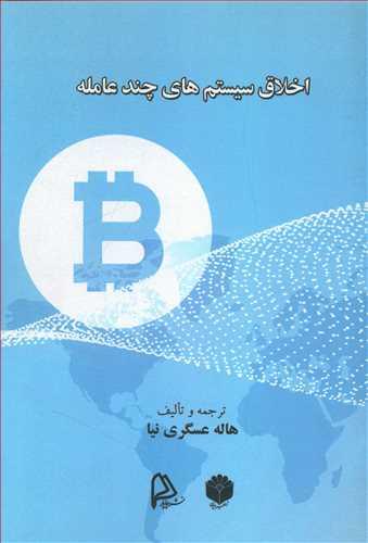 عکس اخلاق سیستم‌های چندعامله