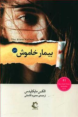 عکس بیمار خاموش