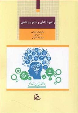 عکس راهبرد دانش و مدیریت دانش