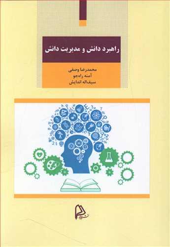 عکس راهبرد دانش و مدیریت دانش