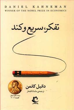 عکس تفکر سریع و کند