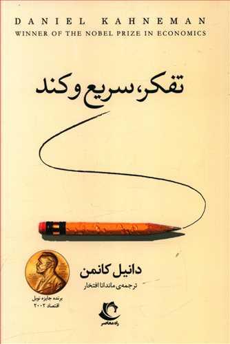 عکس تفکر سریع و کند