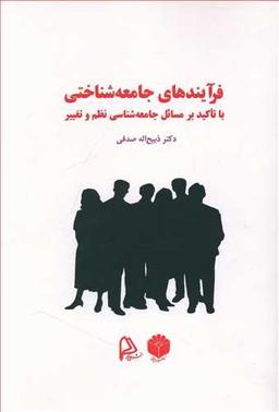 عکس فرآیندهای جامعه‌شناختی با تاکید بر مسائل جامعه‌شناختی نظم و تغییر