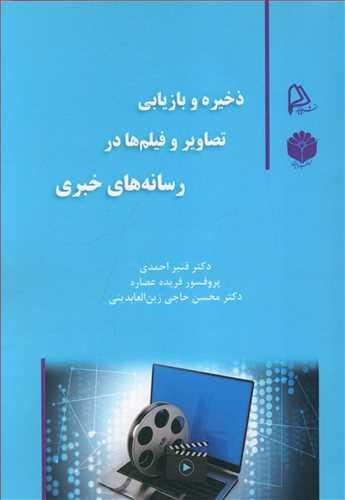 عکس ذخیره و بازیابی تصاویر و فیلم‌ها در رسانه‌های خبری