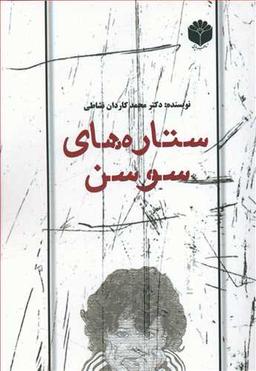 عکس ستاره‌های سوسن