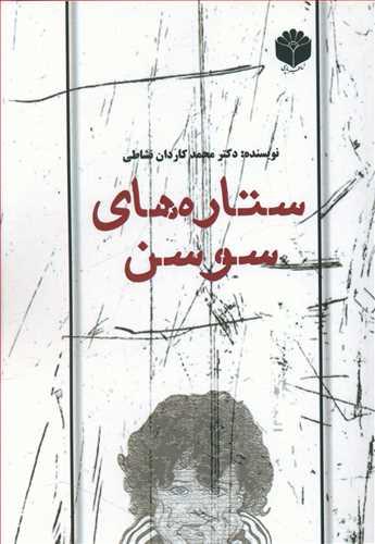 عکس ستاره‌های سوسن