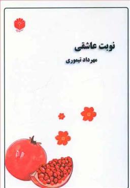 عکس نوبت عاشقی