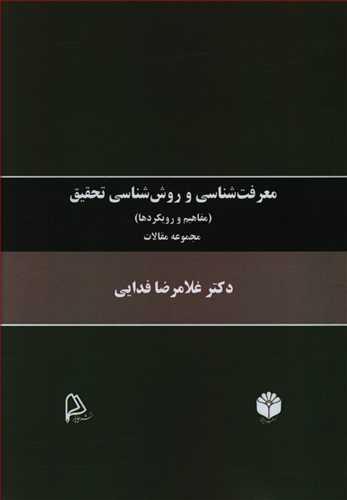 عکس معرفت‌شناسی و روش‌شناسی تحقیق