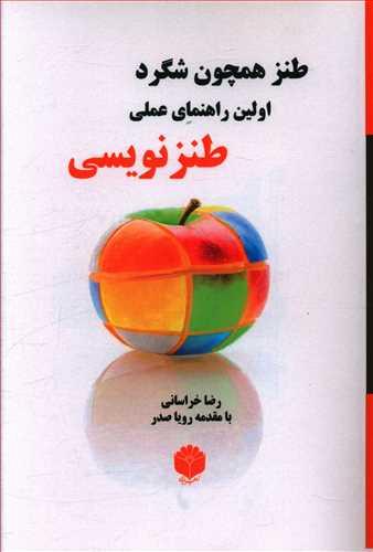 عکس طنز همچون شگرد، اولین راهنمای عملی طنزنویسی