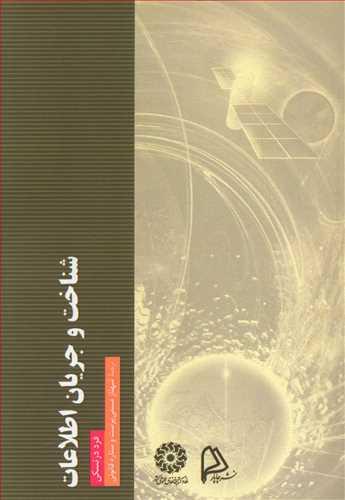 عکس شناخت و جریان اطلاعات