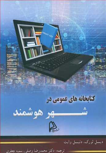 عکس کتابخانه‌های عمومی در شهر هوشمند