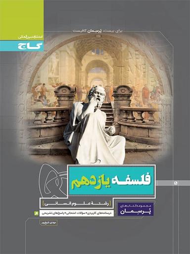 عکس پرسمان فلسفه یازدهم رشته انسانی