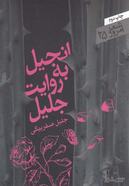 عکس انجیل به روایت جلیل