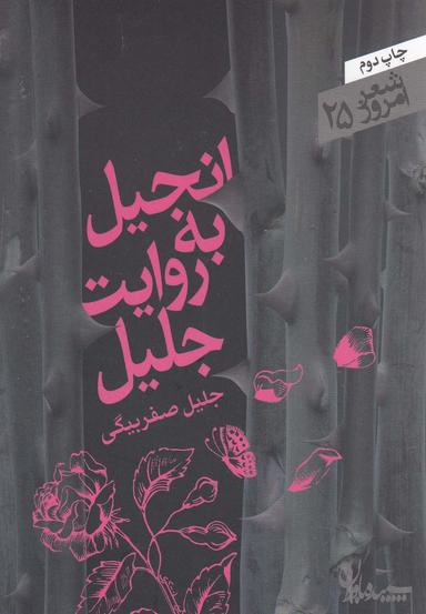 عکس انجیل به روایت جلیل