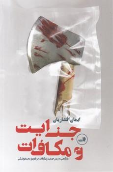 عکس جنایت و مکافات