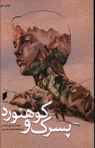 عکس پسرک و کوهنورد