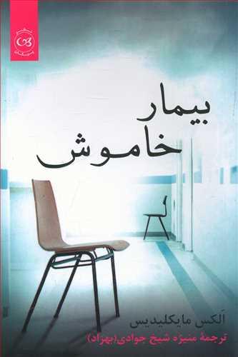 عکس بیمار خاموش