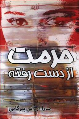 عکس حرمت از دست رفته