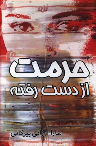 عکس حرمت از دست رفته